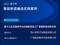 广域铭岛赋能实践入选2023爱分析·智能制造最佳实践案例