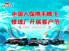 暖心护车，用车无忧！——中国人保携手腾飞  修理厂开展客户节