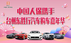 中国人保购车节------台州东胜行汽车