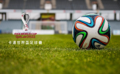 跟着SA国际传媒及老司机百科，一起关注2022世界杯足球赛!