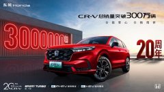 东风Honda CR-V解锁300万里程碑