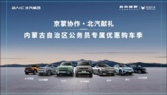 京蒙协作结硕果!北汽公务员购车季圆满落幕,惠利青城暖人心